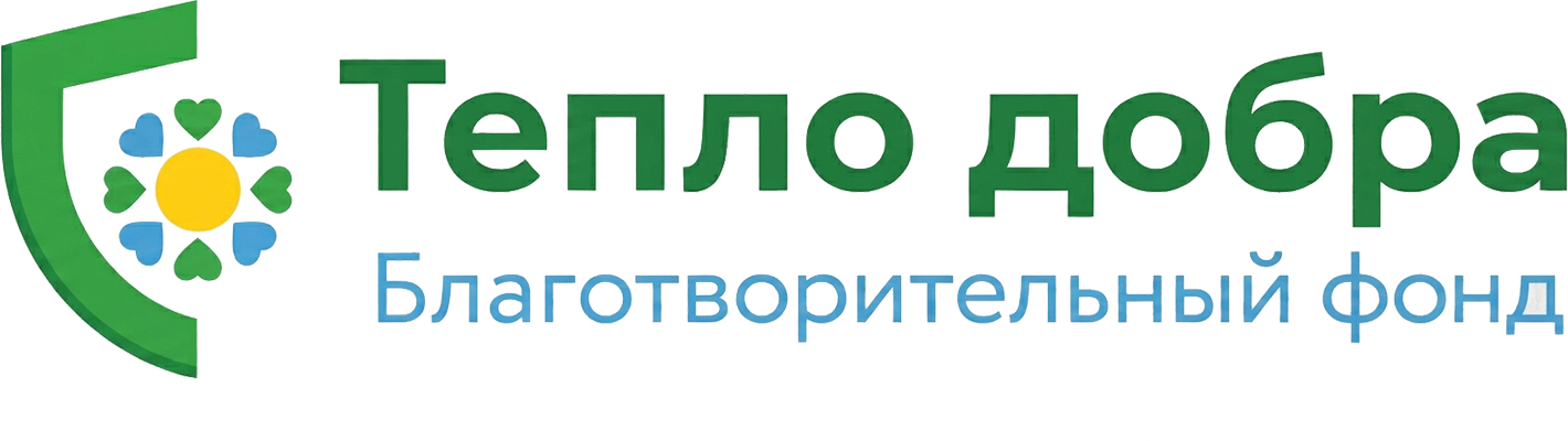 БФ Тепло добра